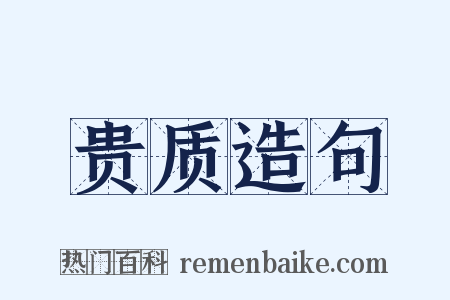 贵质造句是什么意思的图片